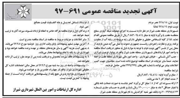 آگهی تجدید مناقصه عمومی , مناقصه اجرای عملیات شبکه آبیاری نوبت دوم 