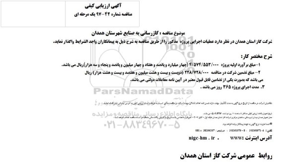 مناقصه ، مناقصه گازرسانی به صنایع 