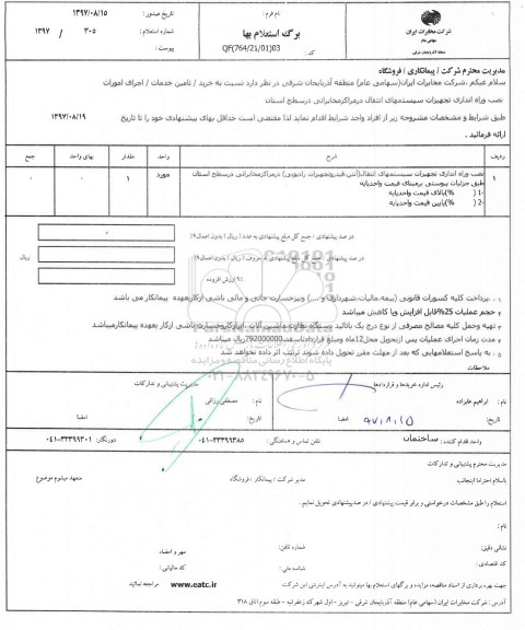 استعلام ,استعلام نصب و راه اندازی تجهیزات سیستم های انتقال
