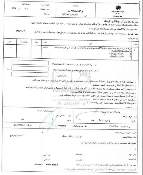 استعلام ,استعلام اجرای عملیات مربوط به جابجایی سایت BTS