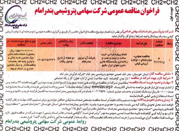 فراخوان مناقصه عمومی , مناقصه انجام پروژه طراحی، خرید، ساخت و تست و نصب و راه اندازی...