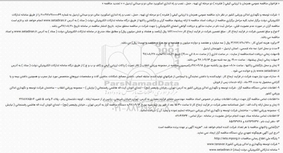 فراخوان مناقصه, فراخوان مناقصه تهیه، حمل، نصب و راه اندازی اسکوربرد سالن دو و میدانی 