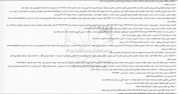 فراخوان مناقصه, فرخوان مناقصه تکمیل ساختمان رختکن و محوطه سازی استادیوم 5000 نفری 
