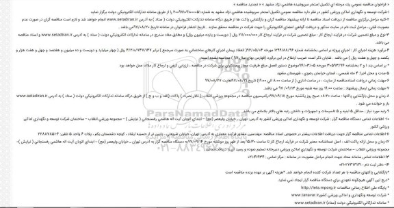 تجدید مناقصه عمومی, تجدید فراخوان تکمیل استخر سرپوشیده 