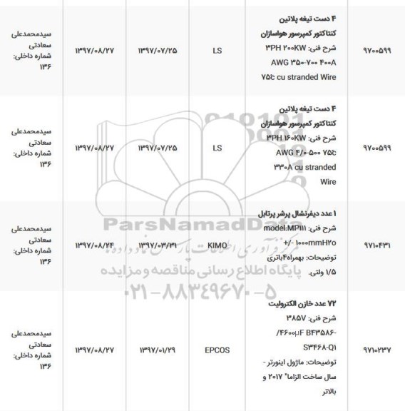 استعلام , استعلام 4 دست تیغه پلاتین کنتاکتور کمپرسور...