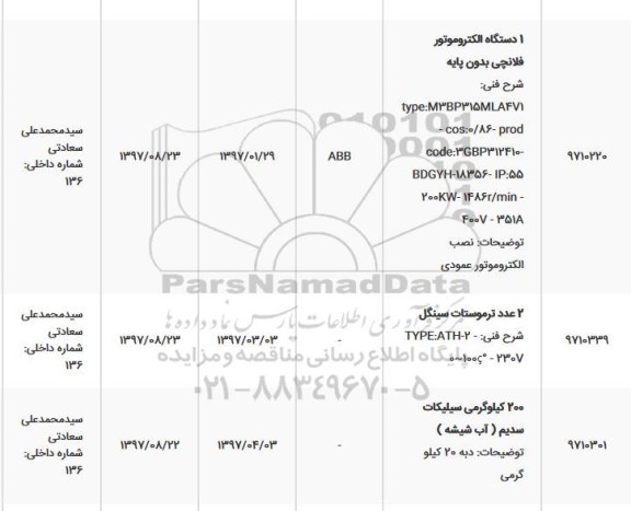 استعلام , استعلام الکتروموتور فلانچی بدون پایه