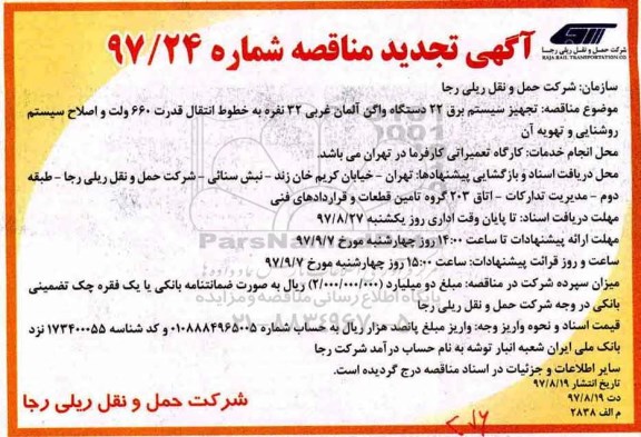 تجدید آگهی مناقصه, مناقصه تجهیز سیستم برق 22 دستگاه واگن آلمانغربی 32 نفره ...