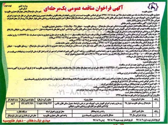 آگهی فراخوان مناقصه عمومی, فراخوان مناقصه تهیه و اجرای پروژه کفپوش بتنی، کیوبیک، دور درختی با واسط... - نوبت دوم 