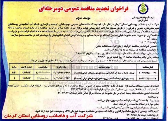فراخوان تجدید مناقصه عمومی , فراخوان مناقصه توسعه و بازسازی شبکه آب آشامیدنی... تجدید -نوبت دوم