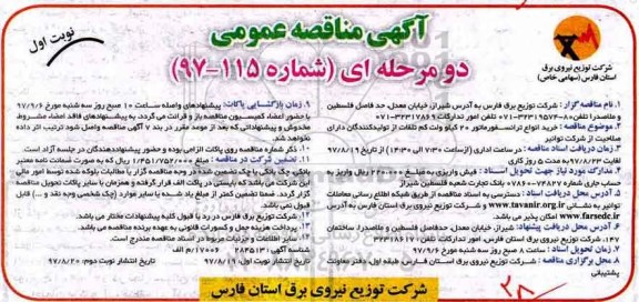 آگهی مناقصه عمومی, مناقصه خرید انواع ترانسفورماتور 20 کیلوولت 