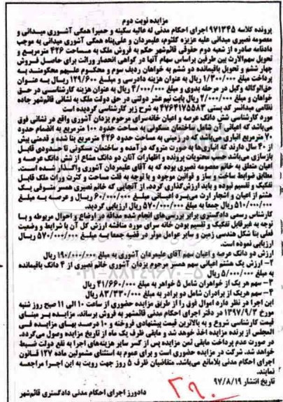 مزایده ،مزایده ششدانگ عرصه و اعیان خانه سرا 100 مترمربع 