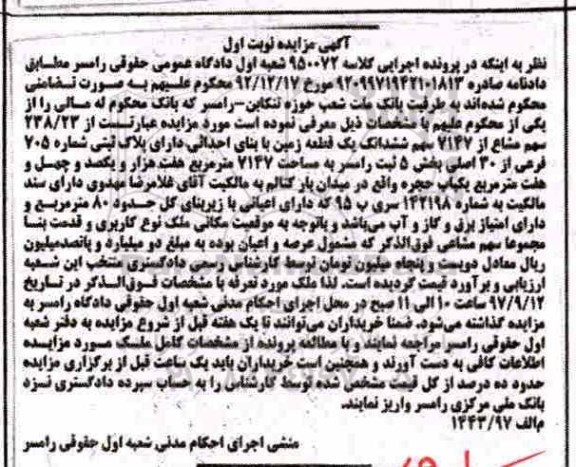 مزایده ،مزایده 238.23 سهم مشاع از 7147 سهم ششدانگ یک قطعه زمین