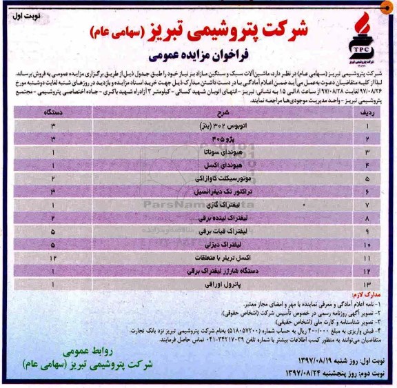 فراخوان مزایده عمومی,فراخوان مزایده ماشین آلات سبک و سنگین