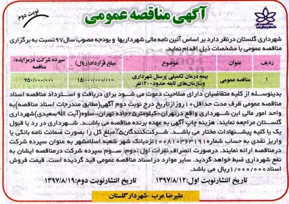 آگهی مناقصه عمومی, مناقصه بیمه درمان تکمیلی پرسنل  - نوبت دوم 
