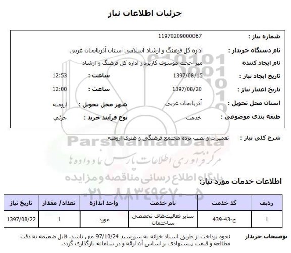 استعلام,  تعمیرات و نصب پرده 