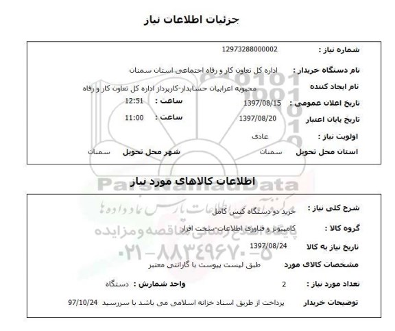 استعلام, استعلام  خرید دو دستگاه کیس کامل  