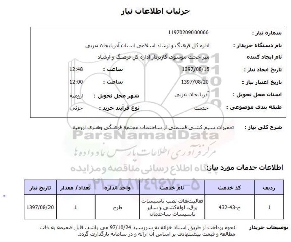 استعلام, تعمیرات سیم کشی قسمتی از ساختمان