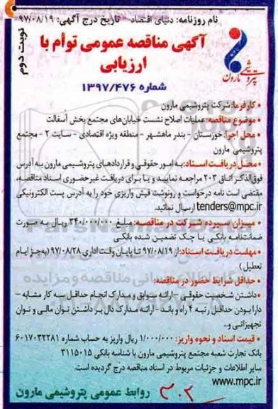 اگهی مناقصه , مناقصه عملیات اصلاح نشست خیابان- نوبت دوم