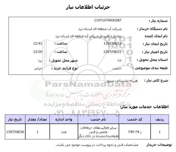 استعلام, استعلام   هزینه پشتیبانی سرور