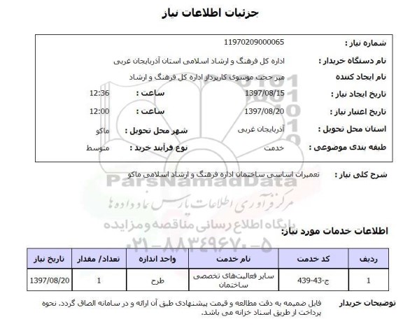 استعلام,استعلام تعمیرات اساسی ساختمان اداره فرهنگ و ارشاد اسلامی ماکو