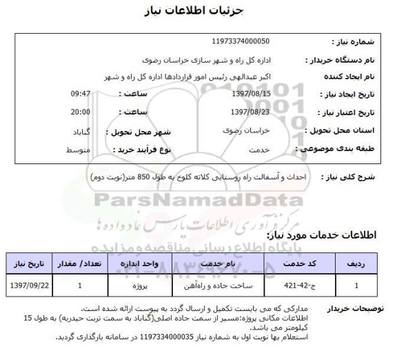 استعلام,احداث و آسفالت راه