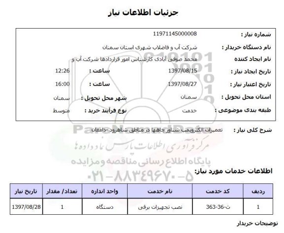 استعلام, استعلام تعمیرات الکتروپمپ شناور چاه ها