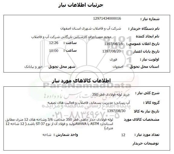 استعلام,خرید لوله