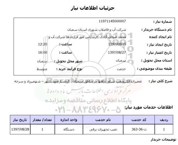 استعلام, استعلام   تعمیرات الکتروپمپ شناور چاهها ...