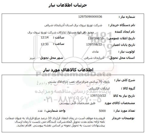 استعلام, استعلام  بازوی 70 سانتی متری برای نصب چراغ لاک پشتی