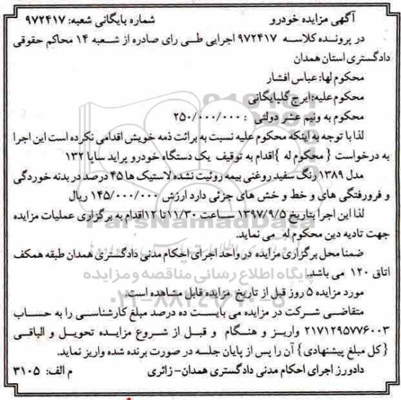 آگهی مزایده, مزایده یک دستگاه خودرو پراید سایپا 132