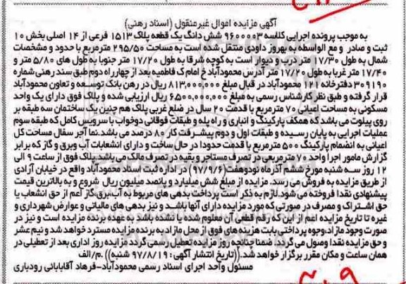 مزایده،مزایده ششدانگ یک قطعه پلاک 1513 فرعی