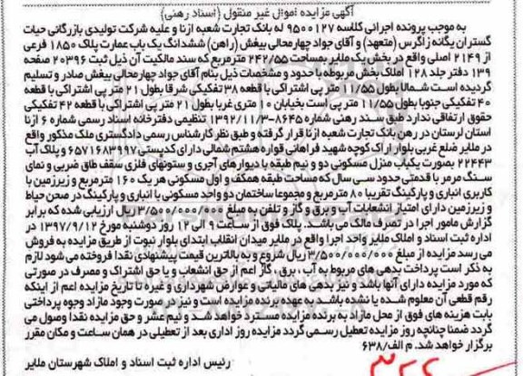 مزایده،مزایده ششدانگ یک باب عمارت 160 مترمربع