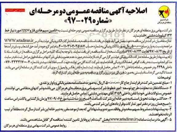 اصلاحیه مناقصه عمومی , اصلاحیه مناقصه عمومی تامین سیم هادی فازو OPGW  خط 132 کیلوولت دشتی 