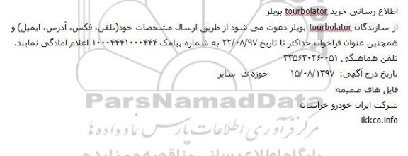اطلاع رسانی خرید tourbolator بویلر