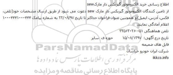 اطلاع رسانی خرید الكتروموتور گيربكس