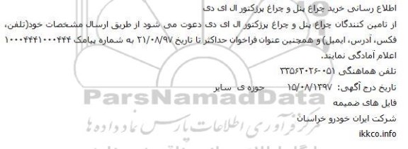 مناقصه ,مناقصه چراغ پنل و چراغ پرژکتور