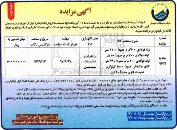 تجدید مزایده ، تجدید مزایده فروش لوله فولادی- نوبت دوم