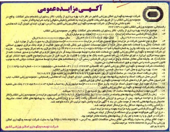 مزایده,مزایده بهره برداری از یکباب تالار 