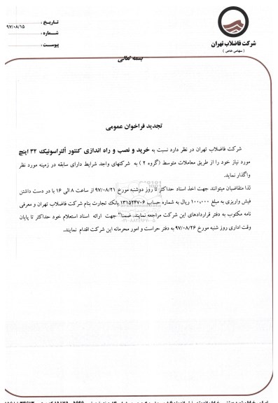 تجدید فراخوان, تجدید فراخوان عمومی خرید و نصب و راه اندازی کنتور التراسونیک 