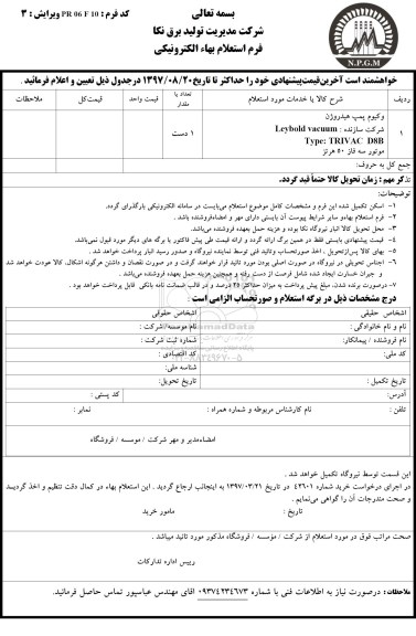 استعلام بهاء الکترونیکی, استعلام وکیوم پمپ هیدروژن 
