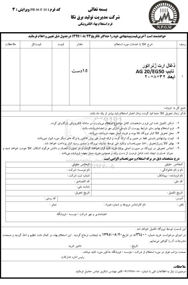 استعلام , استعلام ذغال ارت ژنراتور 