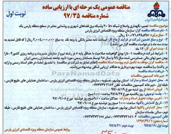مناقصه ,فراخوان تعمیر ، نگهداری و اصلاح شبکه 20 KV و شبکه برق 