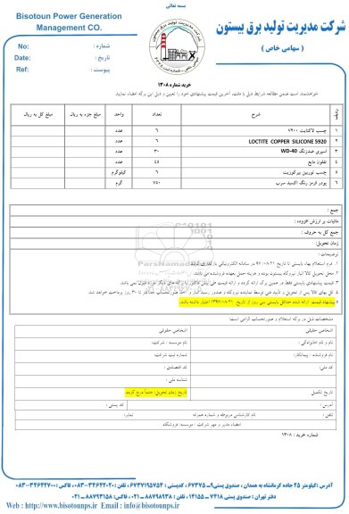 استعلام , استعلام چسب لاکتایت 7200