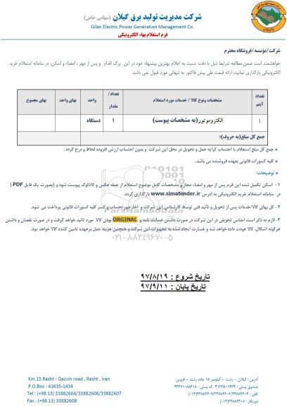 استعلام , استعلام الکترو موتور