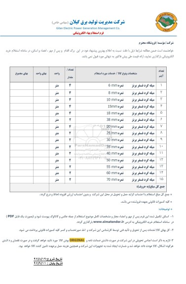 استعلام ، استعلام میله گرد فسفر برنز