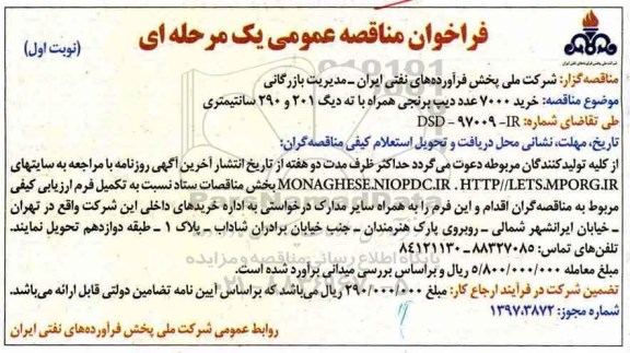 مناقصه ,مناقصه خرید 7000 عدد دیپ برنجی و ...