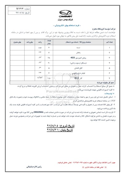 استعلام ,استعلام تسمه و ...