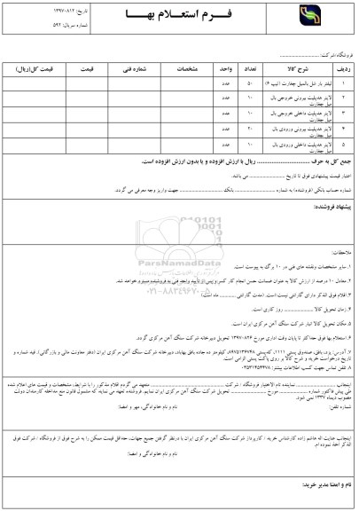 استعلام ,​ استعلام ​لاینر هدپلیت و ...