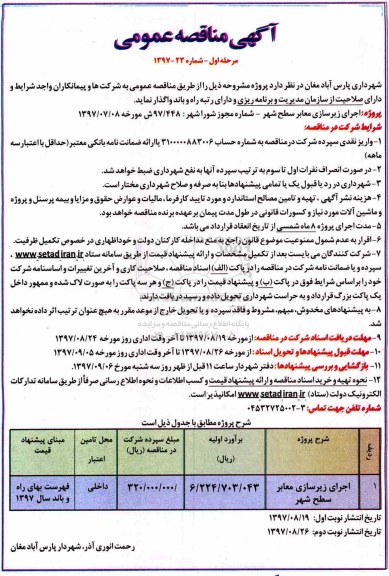 آگهی مناقصه عمومی , مناقصه اجرای زیرسازی معابر سطح شهر