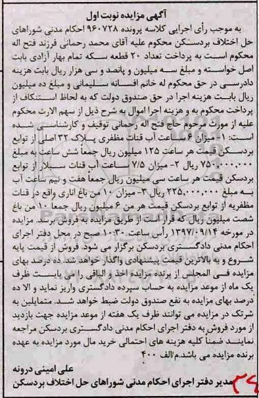 آگهی مزایده ، میزان 6 ساعت آب قنات سبلار .... 